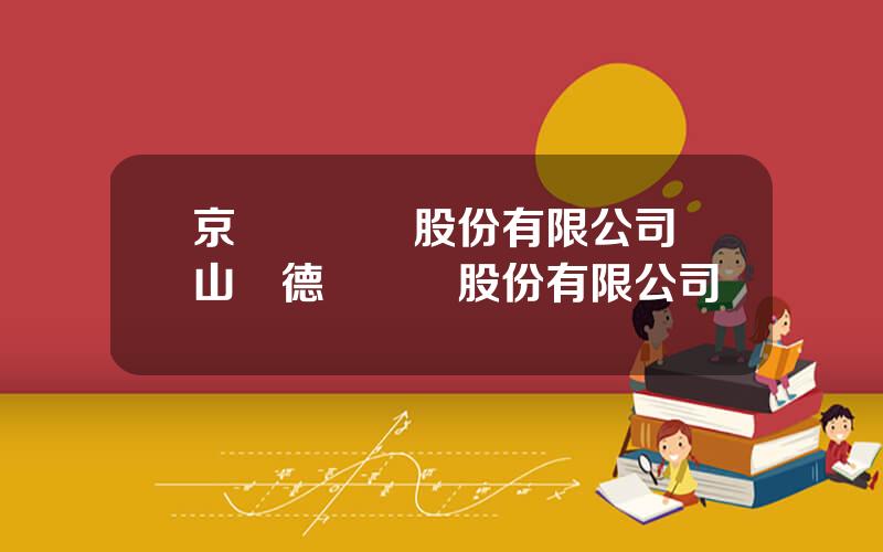京雙傑電氣股份有限公司 山東德祐電氣股份有限公司